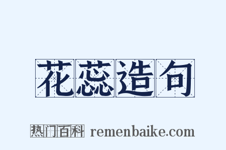 花蕊造句是什么意思的图片